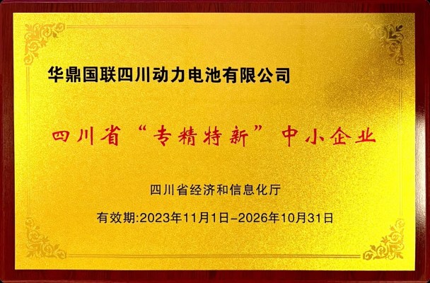 四川省“专精特新”企业