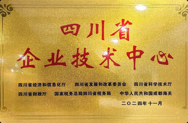 四川省企业技术中心