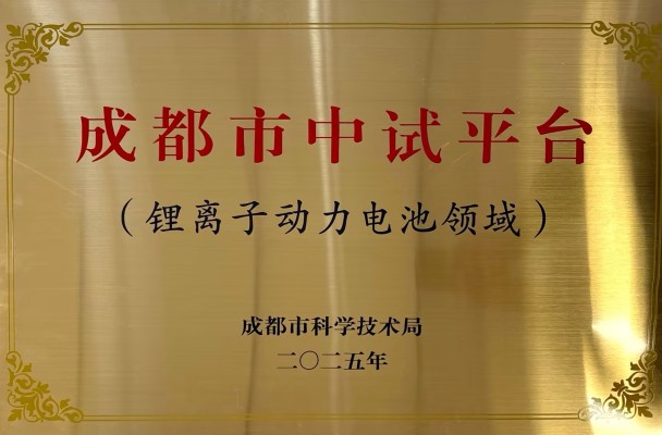 中试平台